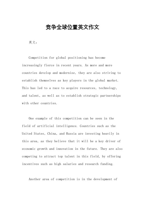 竞争全球位置英文作文