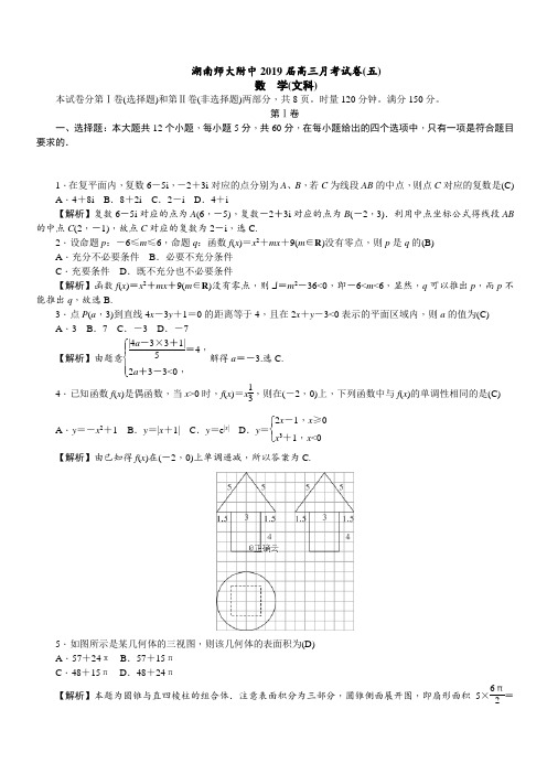 湖南省师大附中2019届高三月考(五)数学(文)试卷(含答案)