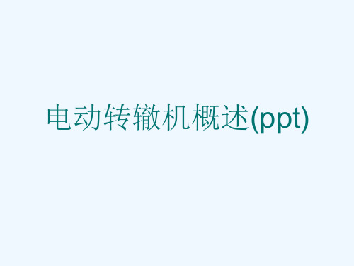 电动转辙机概述(ppt)