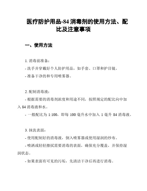 医疗防护用品-84消毒剂的使用方法、配比及注意事项