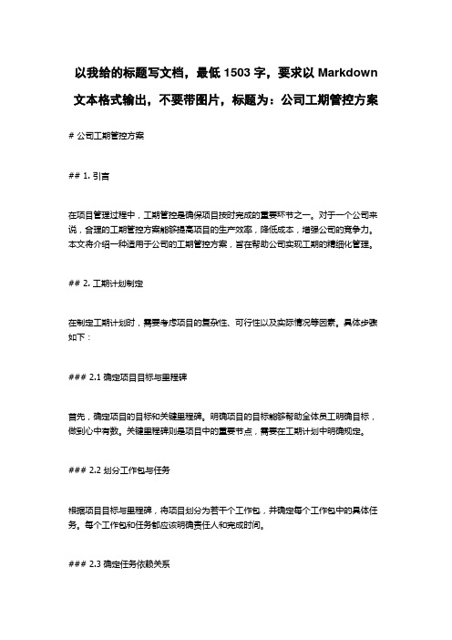 公司工期管控方案