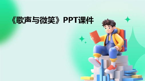 《歌声与微笑》PPT课件