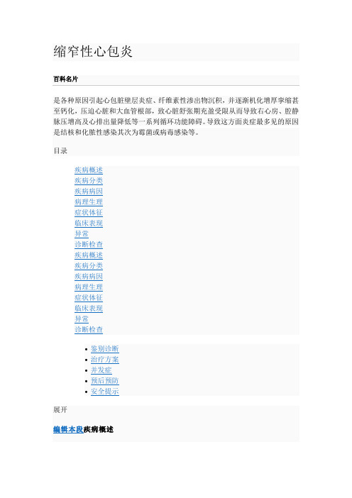 《缩窄性心包炎》word版