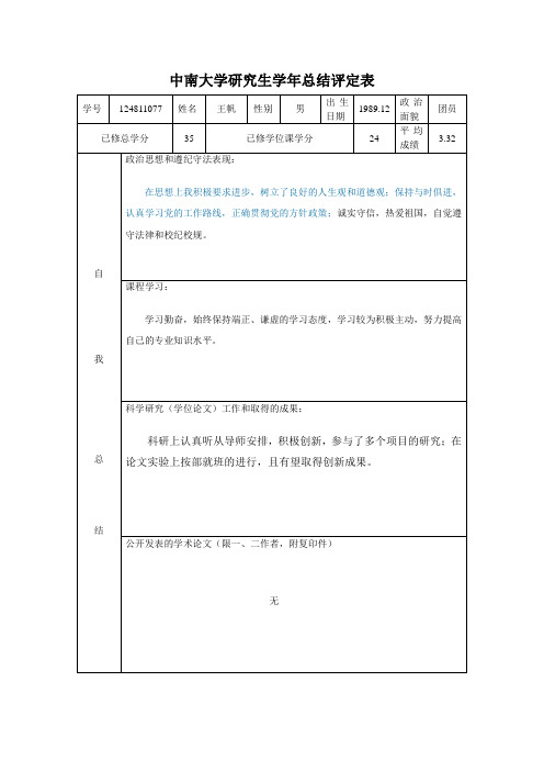 中南大学研究生年度评定表