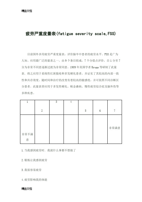 疲劳严重度量表(汇编)