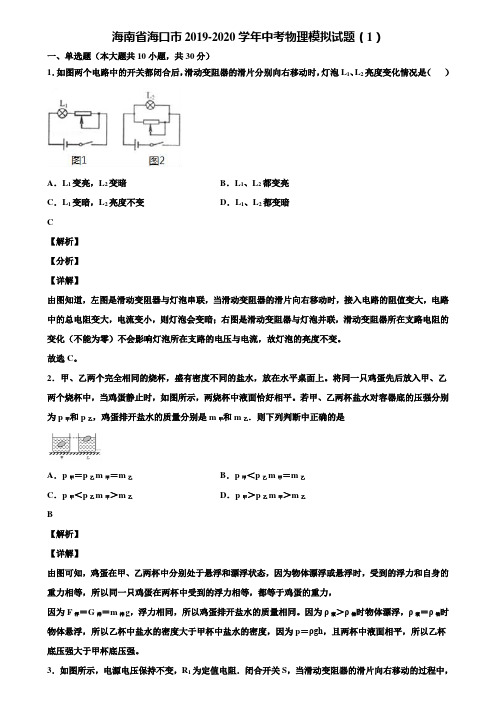 海南省海口市2019-2020学年中考物理模拟试题(1)含解析【加5套中考模拟卷】