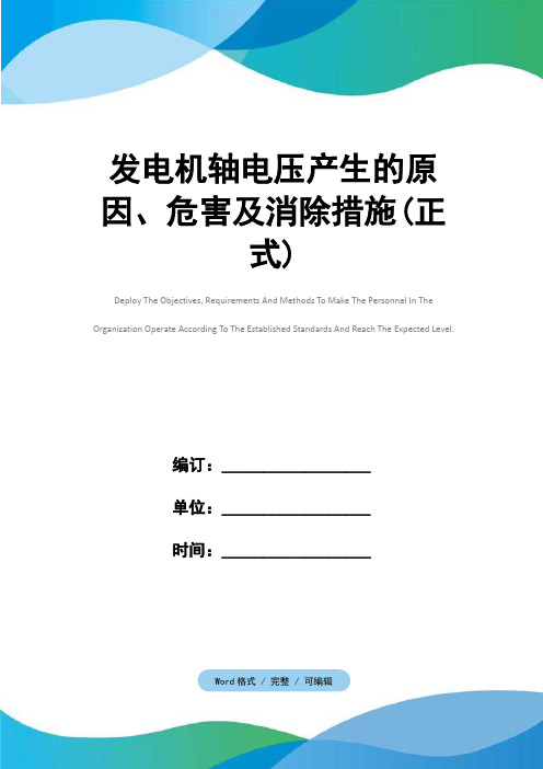 发电机轴电压产生的原因、危害及消除措施(正式)