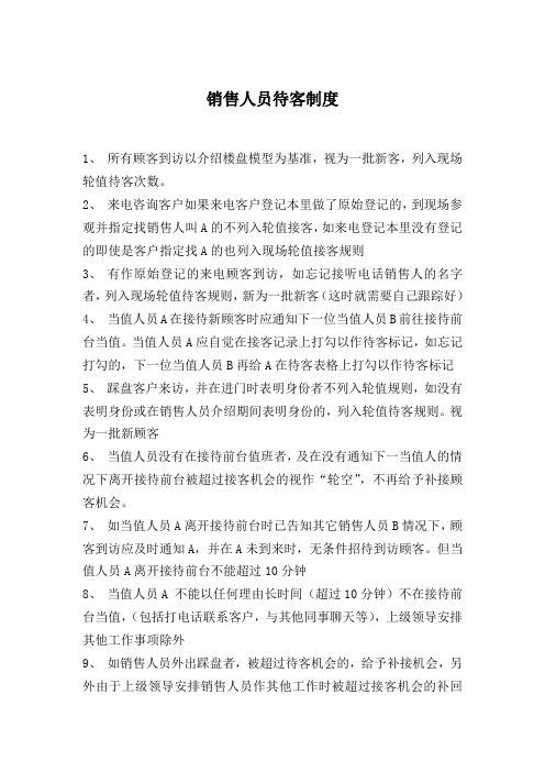 置业顾问接待客户相关制度