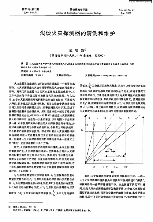 浅谈火灾探测器的清洗和维护