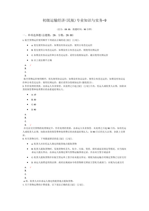 初级运输经济(民航)专业知识与实务-9