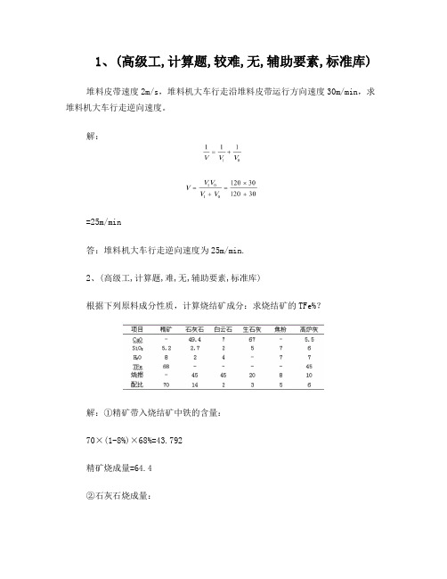 烧结配料工(高)计算