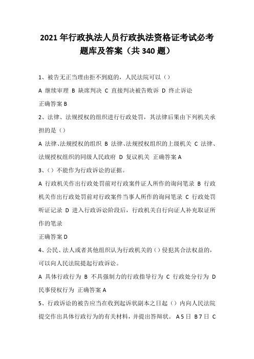 2021年行政执法人员行政执法资格证考试必考题库及答案(共340题)