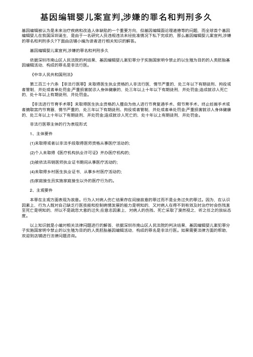 基因编辑婴儿案宣判,涉嫌的罪名和判刑多久