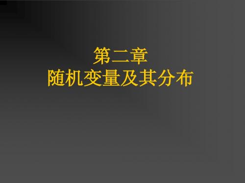 第二章随机变量及其分布