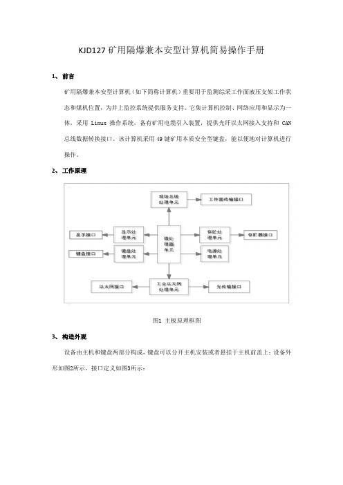 KJD矿用隔爆兼本安型计算机操作手册