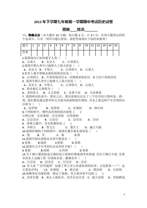 2013年下学期七年级第一学期期中考试历史试卷