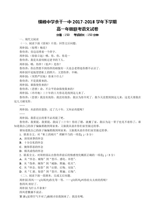 2017-2018学年江西省上饶市横峰中学、余干一中高一下学期联考语文试题Word版含答案