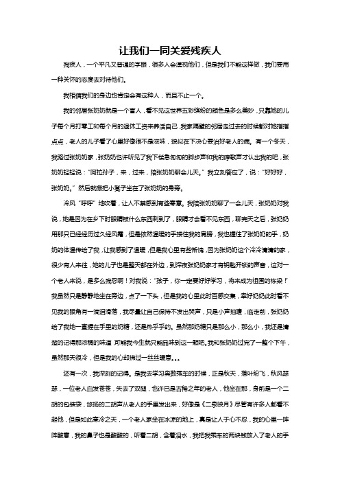 爱与我同行——我与身边的残疾人