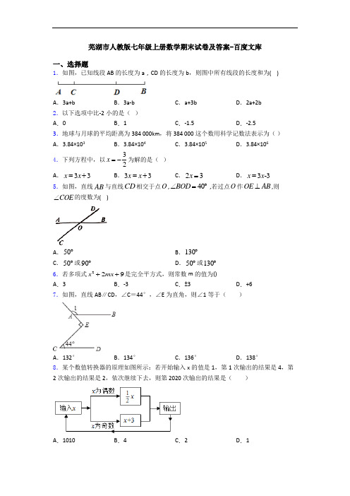 芜湖市人教版七年级上册数学期末试卷及答案-百度文库