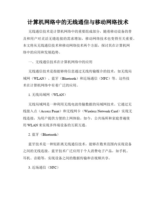 计算机网络中的无线通信与移动网络技术