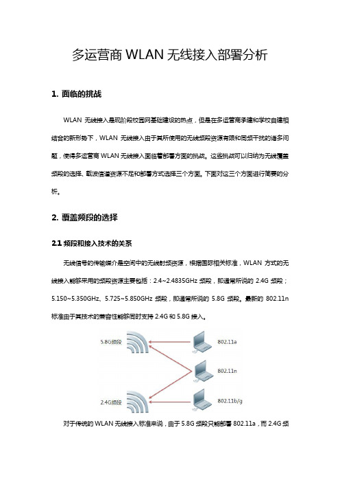 多运营商WLAN无线接入部署分析