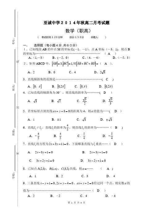 至中高二职高数学月考试题及答案