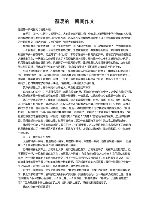 温暖的一瞬间作文（精选9篇）