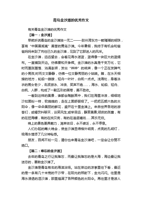 有关青岛金沙滩的优秀作文