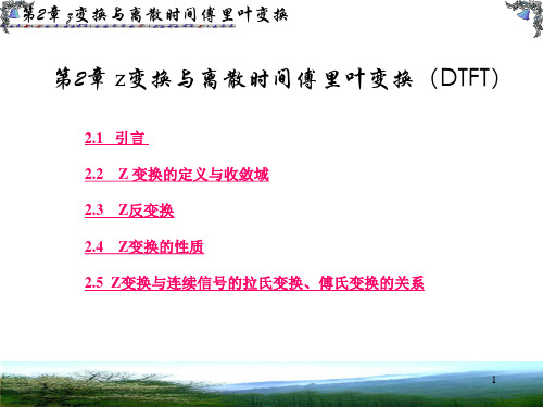 z变换与离散时间傅里叶变换(DTFT)资料