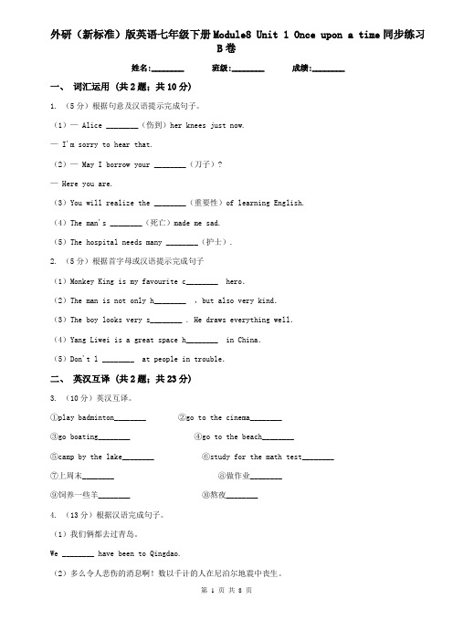 外研(新标准)版英语七年级下册Module8 Unit 1 Once upon a time同步练习B卷