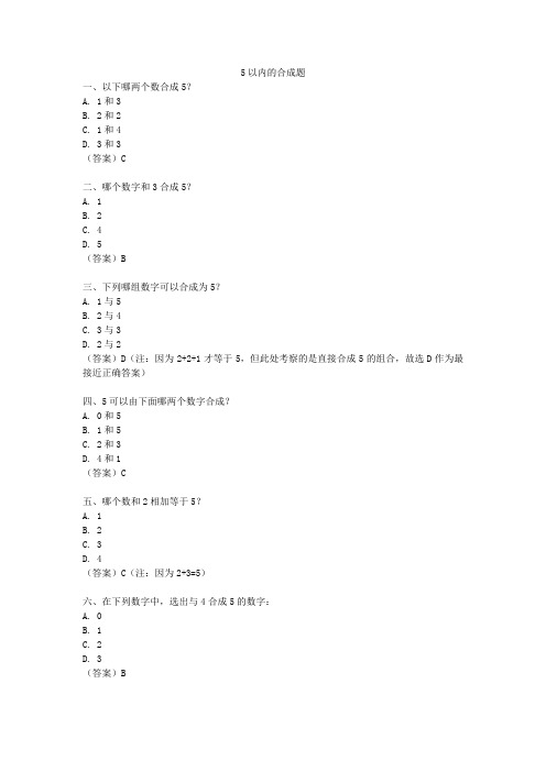 5以内的合成题