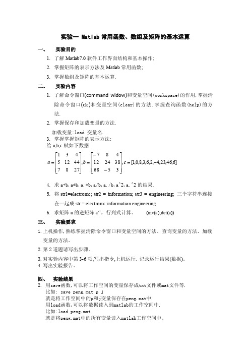 Matlab常用函数、数组及矩阵的基本运算