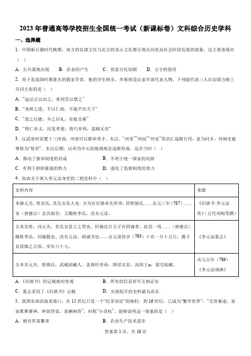 精品解析：2023年高考新课标卷文综历史高考真题解析(参考版)