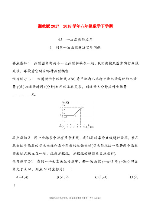 (新课标)最新湘教版八年级数学下册《利用一次函数解决实际问题》课时练习及答案