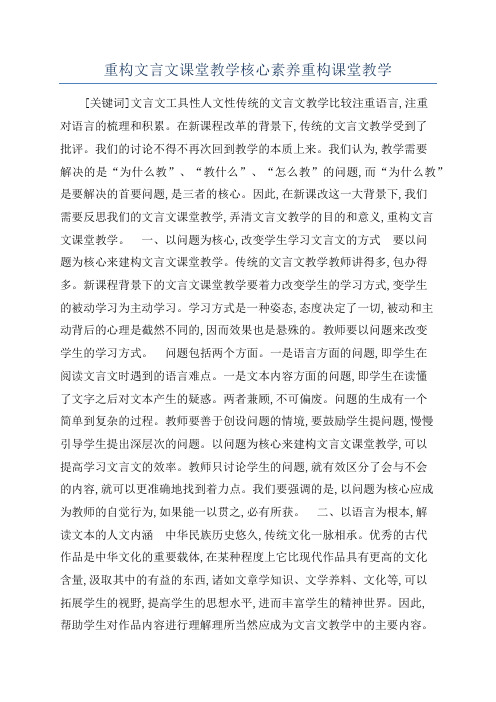 重构文言文课堂教学核心素养重构课堂教学