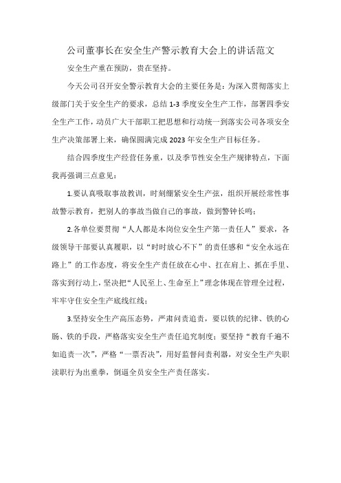 公司董事长在安全生产警示教育大会上的讲话范文