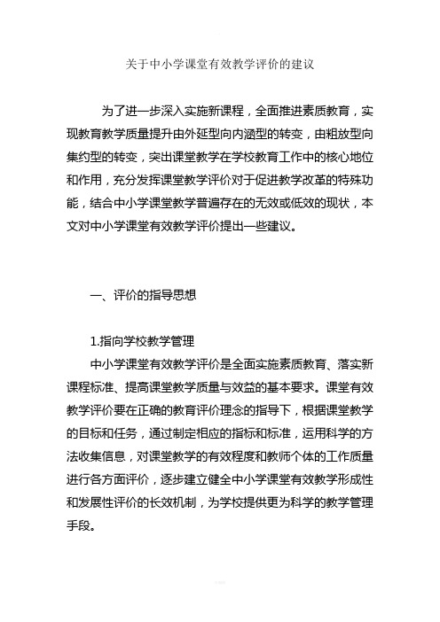 关于中小学课堂有效教学评价的建议