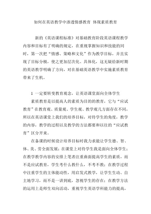 如何在英语教学中渗透情感教育 体现素质教育