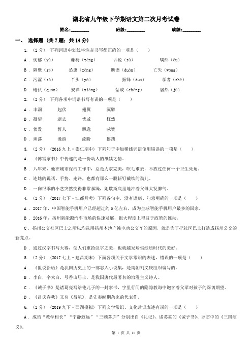 湖北省九年级下学期语文第二次月考试卷