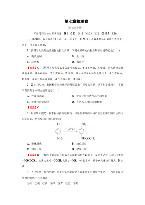 人教版高中化学必修第二册第7章检测卷课时练习含答案