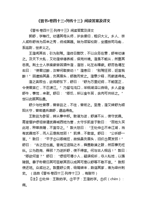 《晋书·卷四十三·列传十三》阅读答案及译文