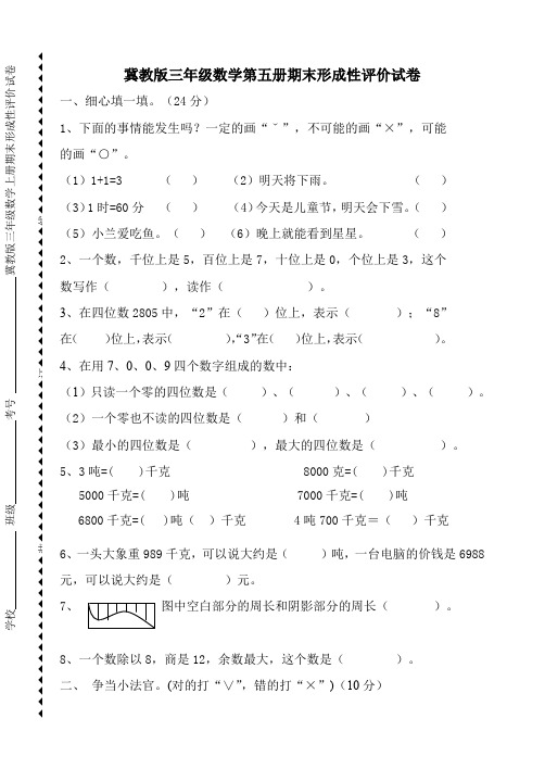 冀教版三年级数学上册期末形成性评价试卷