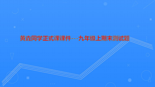 2018年九年级上册科学【双休集训】：期末模拟试卷一(含答案) (2)