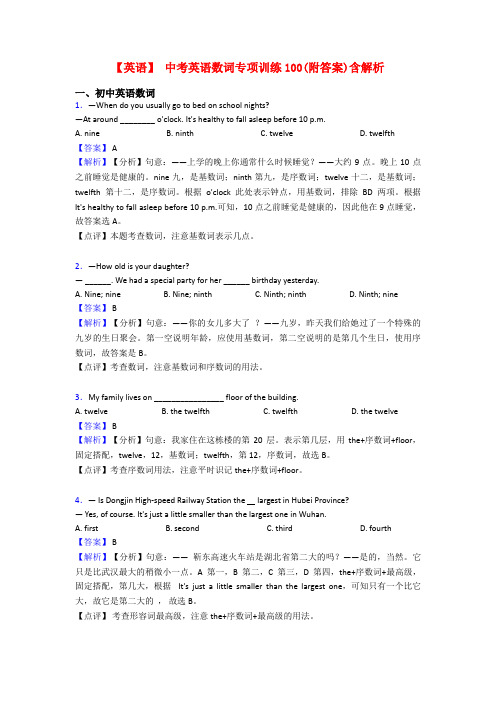 【英语】 中考英语数词专项训练100(附答案)含解析