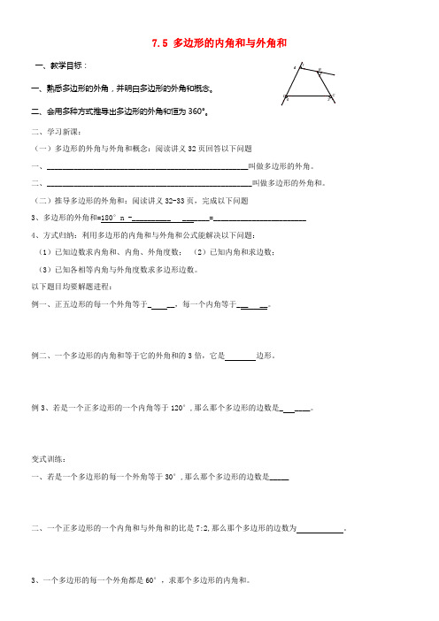 七年级数学下册7_5多边形的内角和与外角和教案1新版苏科版