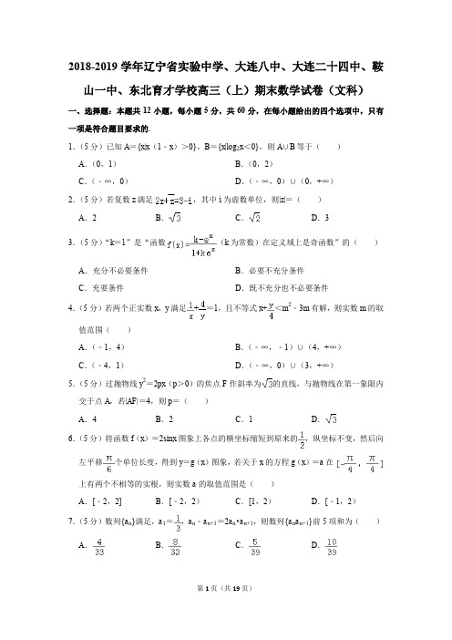 2018-2019学年辽宁省实验中学、东北育才学校高三(上)期末数学试卷(文科)(解析版)