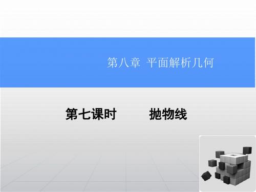 高考导航数学理一轮总复习课件8.7抛物线