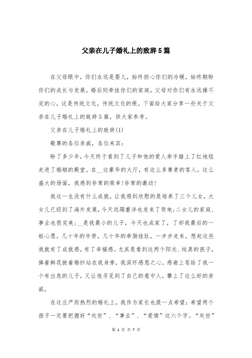 父亲在儿子婚礼上的致辞5篇