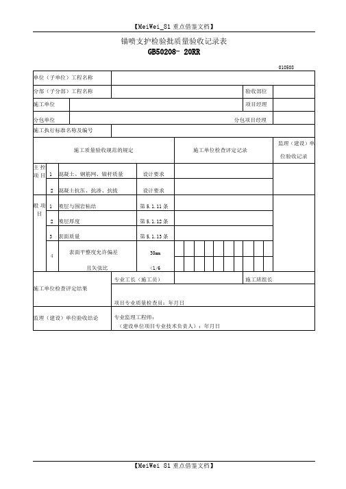 建筑行业锚喷支护检验批质量验收记录表