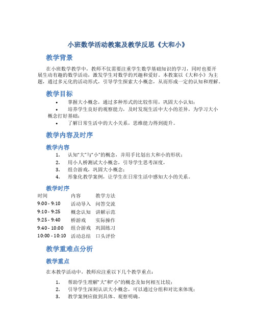 小班数学活动教案及教学反思《大和小》